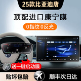 达珀德24/25款比亚迪唐DMi/DMP智驾版内饰贴膜中控导航钢化膜屏幕保护膜 23-25款唐【15.6寸导航+仪表】磨砂钢化膜