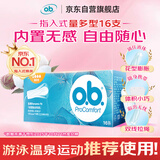 OB卫生棉条指入无感量多型1盒16支装京东自营内置德国进口隐形棉条