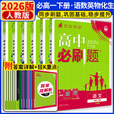 2026春高一下册必刷题必修二高一数学必刷题语文英语物理化学生物政治历史地理上下册高中必刷题必修第1册物理必修三新教材必修一1二2三人教版同步训练 6本必修二】语数英物化生（英语必3）人教版 高中必刷