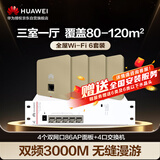 华为全屋WiFi6套装无线千兆路由器覆盖无缝漫游3000M企业级4口弱电箱款POE交换机+4双网口86面板  金色