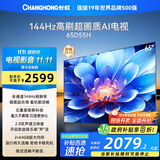 长虹电视65D55H 65英寸4K超高清 144Hz  2+64GB大内存 LED液晶平板电视机 国家补贴20%