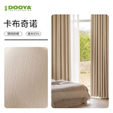 杜亚新款高定双面雪尼尔窗帘布艺 卡布奇诺-85%遮光度 米
