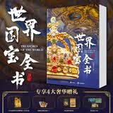 世界国宝全书  非刷边版  赠帆布袋1+艺术别册1+画片3+藏书票2  独家直通全球100家顶尖博物馆 六大洲文明精粹 一册尽收眼底