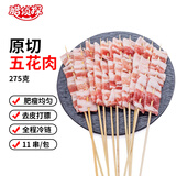 腊侦探 五花肉串11串烧烤食材烤肉烤串 黑猪肉香脆不腻 猪五花肉片275g
