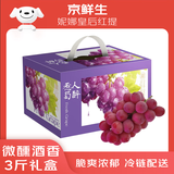 京鲜生 妮娜皇后葡萄 红酒味无籽红提3斤中秋礼盒装 单果12g起 生鲜水果