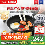 特福不粘煎锅家用牛排平底煎锅少油烟有钛煎饼锅电磁炉燃气灶通用24cm