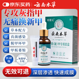 云南本草灰指甲专用抑菌液套盒中草药增厚发黄变空脱甲水灰甲净专用套盒