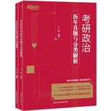 新东方 考研政治历年真题与分类解析 政治真题套卷速刷
