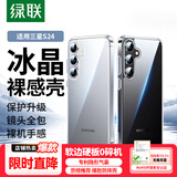 绿联适用三星S24手机壳SAMSUNG Galaxy S24保护套全透明超薄抗指纹防摔镜头全包男女简约软壳