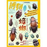 博物 蟑螂 2025年11月号 最强双马尾 中国国家地理青春少年版 博物君探索自然奥秘