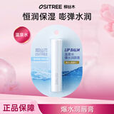 柳丝木（Ositree） 经典润唇膏 补水保湿滋润秋冬季防干裂无色唇部打底护唇膏女学生 【爆水款】温泉水
