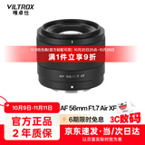 唯卓仕56mm F1.7镜头自动对焦大光圈定焦人像镜头适用于X卡口Z卡口E卡口微单相机镜头 AF 56mm F1.7 Air XF（富士口） 官方标配