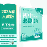 2026初中必刷题 生物八年级下册 人教版 初二教材同步练习题教辅书 理想树图书