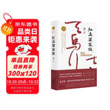 红高粱家族（张艺谋获得国际声誉的电影《红高粱》原著 《故事里的中国》力荐）