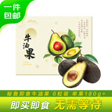 京鲜生 即食牛油果 6粒装 单果180g 水果礼盒 源头直发一件包邮
