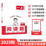一本初中语文阅读题七年级上册 2025秋同步教材单元考点阅读理解答题模板解题思路期中期末综合检测卷