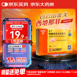 [白云山金戈] 枸橼酸西地那非片 50mg*1片 男科用药 京东大药房