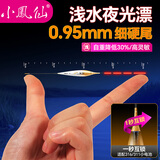 小凤仙3系浅水夜光漂细硬尾日夜两用S3-DB01-3铅约1.5g变色 长18cm