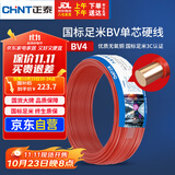 正泰（CHNT）电线电缆 铜芯家用电线 空调热水器用国标电线BV4平方红色50米