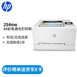 惠普（HP） 打印机办公 150/154a/254dw/nw A4彩色激光 单功能打印 M254nw标配(无线/有线连接)