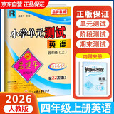 2025秋孟建平小学单元测试卷四年级上册英语RJ人教版同步课本单元测试卷