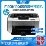 惠普HP1108/P1106黑白激光打印机A4小型家用学生办公凭证手机无线 惠普1108空机（有硒鼓的人购买）