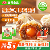 安井 纸皮烧麦 蛋黄三丁馅烧卖 240g*2包 共8个 生鲜面点早餐半成品