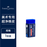 辉柏嘉（Faber-castell）彩铅橡皮擦彩色铅笔绘图学生美术橡皮蓝色187025 单块装专用