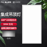 FSL 佛山照明集成吊顶灯600*600led平板灯面板铝扣吊顶格栅矿棉板灯 600*1200mm 84w白光