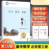 【销量过万】【京东物流 送货上门】2026第16版 学探诊高一 学探诊高二北京西城 学习探究诊断 语文数学英语物理化学思想政治历史地理生物必修第一册必修二教辅教材 高一下册数学必修第三册第15版