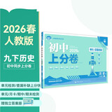 2026初中上分卷 历史九年级下册 人教版 单元期中期末冲刺卷大小卷 必刷题理想树