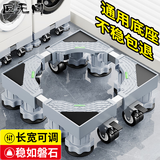 匠无同 洗衣机底座移动架托架冰箱底座架 适用于美的海尔小天鹅三星增高加固防潮