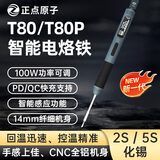 正点原子T80/T80P智能电烙铁100W便携式恒温焊台焊笔焊接家用维修 T80P标配+C2C线100W+充电头100W