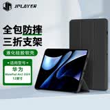 JPLAYER华为Matepad Air 12英寸2025/24年款平板电脑保护后壳蜂窝三折支架全包外壳轻薄防滑防摔皮套黑色