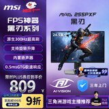 微星（MSI）24.5英寸 300Hz 0.5ms (GtG) 支持HDR 快速液晶IPS 旋转升降 游戏电竞显示器 MAG 255PXF