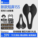 SAMASSI萨玛仕 游龙3d打印坐垫 公路车山地车自行车短鼻碳纤维骑行座垫 155新手舒适首选休闲骑-T800碳弓 S08-游龙