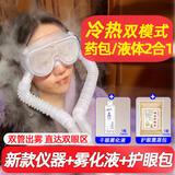 德久鸿 眼部雾化仪 干眼症热敷雾化器 润眼仪熏蒸spa眼罩喷雾蒸汽护眼仪黑眼圈眼睛疲劳补水洗眼送家人 【升级药包款】2合1三通冷热两用+护眼包+雾化液