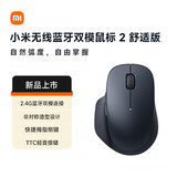 小米（MI）无线蓝牙双模鼠标2 舒适版 夜幕黑  2.4G 人体工学静音办公小米鼠标 适配小米笔记本电脑 台式机