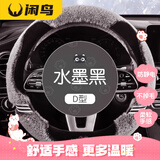 闲鸟毛绒汽车方向盘套奥迪a6l/a4l/奔驰C/E宝马3/5系思域宝来途观cs75