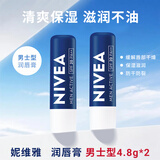妮维雅（NIVEA）妮维雅润唇膏淡化唇纹护唇油滋润保湿防裂男士无色女生有色 （男士型）4.8g*2