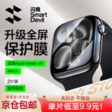 闪魔 【发布会新品S11】适用苹果s11手表膜apple watch S10保护膜ultra/S9/8/7/6/5/4/SE高清抗指纹 S11/S10【46mm】2片*曲面全屏软膜