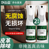 净迈嘉皮革真皮沙发除味剂皮床皮具除臭皮质车内座椅除甲醛TVOC2瓶装