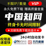 中国知网vip会员账号文章硕博士期刊文献下载充值万方维普账户 中文永久-送查重