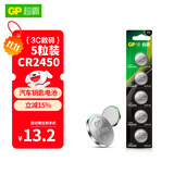 超霸(GP)CR2450纽扣电池5粒3V锂电池 适用宝马沃尔沃等汽车钥匙手表遥控器电子秤万年历电子电池