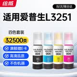 绘威L3251墨水 适用爱普生EPSON L3251打印机墨水 四色套装