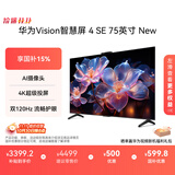 华为Vision智慧屏 4 SE 75英寸 New 4K超级投屏 国家补贴15% Mate TV 投屏好搭档 平板电视机HDB5277P