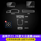 达珀德23/26款大众速腾导航钢化膜中控显示屏幕液晶仪表内饰保护贴装饰 23-26款速腾超越版【导航仪表高清钢化+内饰膜】