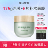 膜法世家绿豆清洁泥膜控油去黑头清洁毛孔涂抹式绿豆泥膜魔法世面膜 【清洁控油】绿豆泥膜经典版