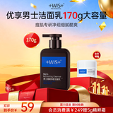WIS男士清爽净肤洁面乳180g 温和去污水润清爽净透肌肤型男洁面秘籍