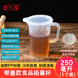 巴比客刻度带盖量杯250毫升*1食品级PP厨房烘焙水杯耐高温牛奶刻度杯